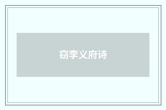 窃李义府诗
