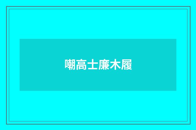 嘲高士廉木履