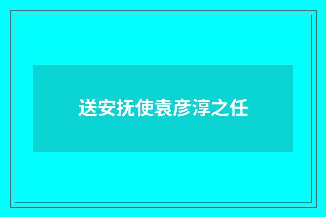 送安抚使袁彦淳之任
