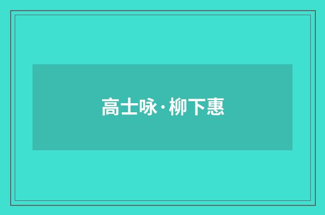 高士咏·柳下惠