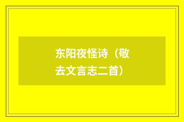 东阳夜怪诗(敬去文言志二首)