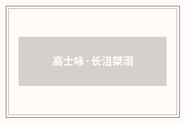 高士咏·长沮桀溺