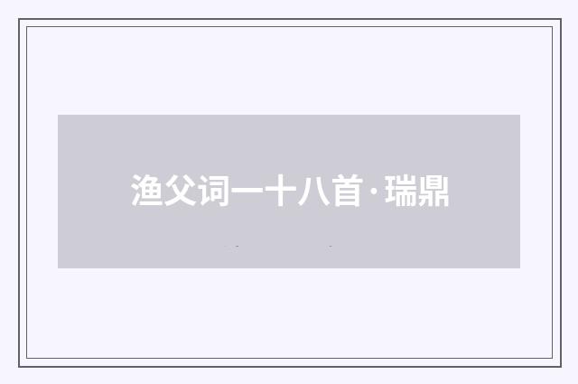 渔父词一十八首·瑞鼎