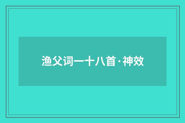 渔父词一十八首·神效