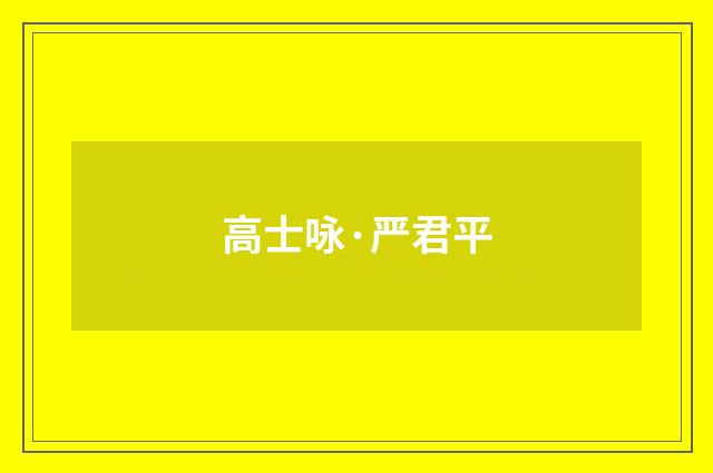 高士咏·严君平