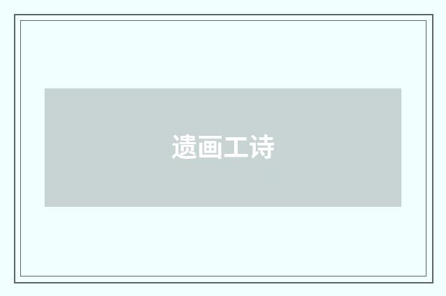 遗画工诗