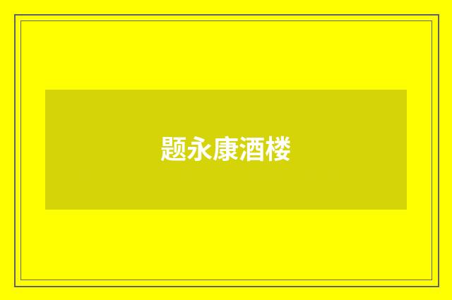 题永康酒楼