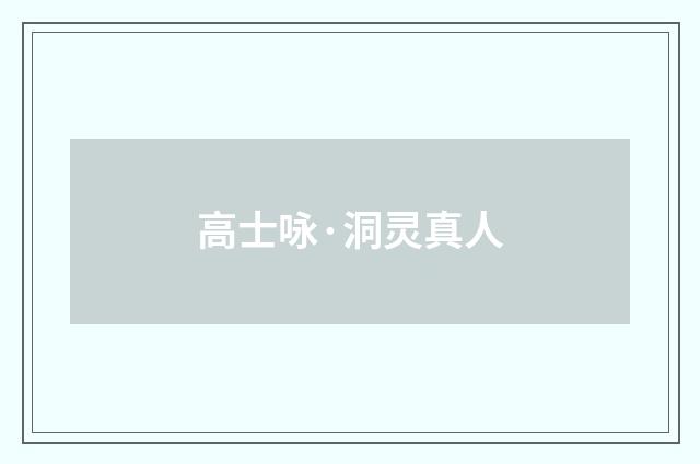 高士咏·洞灵真人