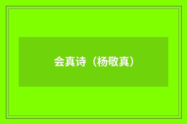 会真诗（杨敬真）