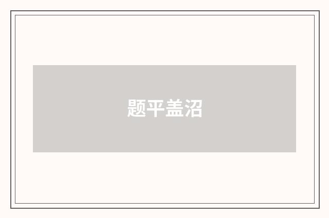 题平盖沼