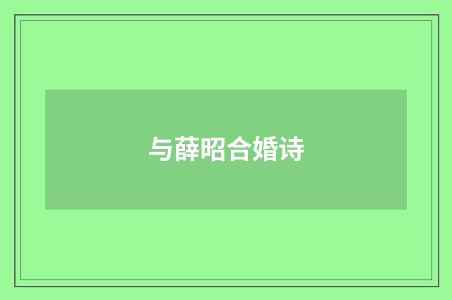 与薛昭合婚诗