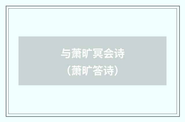 与萧旷冥会诗（萧旷答诗）