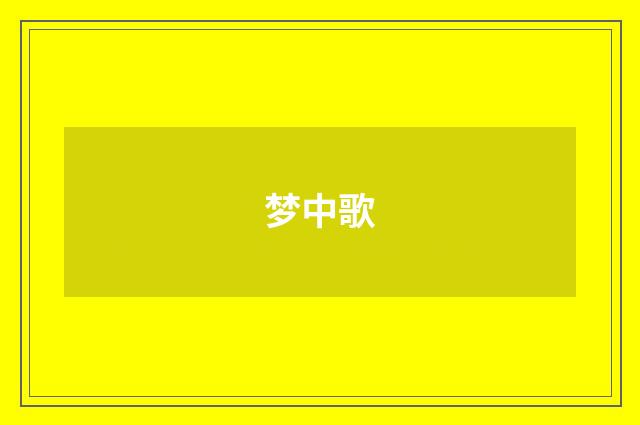 梦中歌