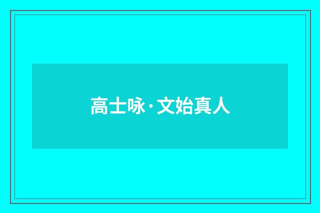 高士咏·文始真人