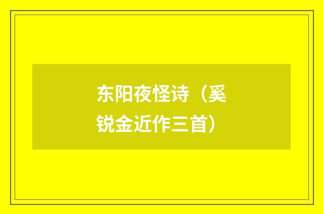 东阳夜怪诗（奚锐金近作三首）