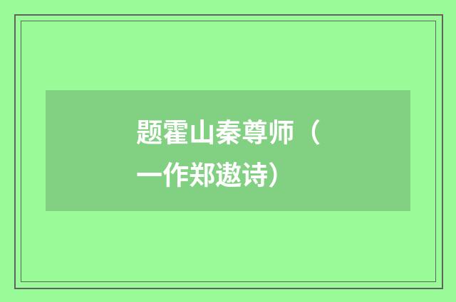 题霍山秦尊师(一作郑遨诗)