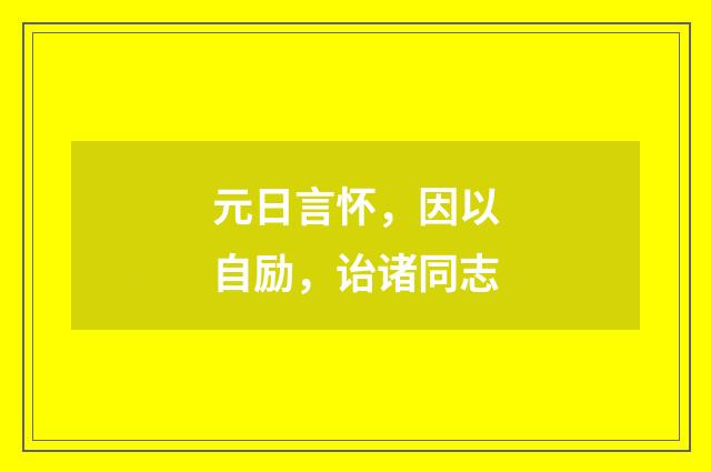 元日言怀，因以自励，诒诸同志