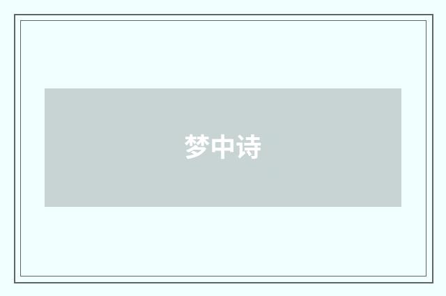 梦中诗