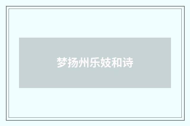 梦扬州乐妓和诗