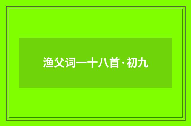 渔父词一十八首·初九