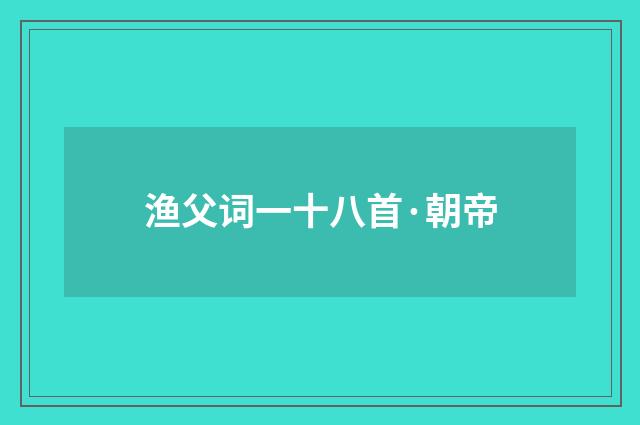 渔父词一十八首·朝帝