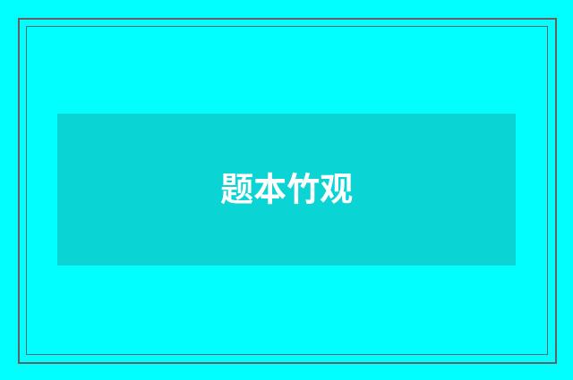 题本竹观