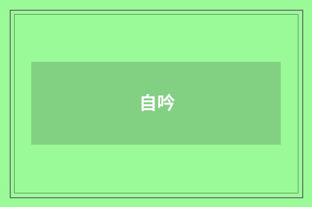 自吟