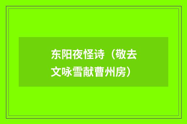 东阳夜怪诗(敬去文咏雪献曹州房)