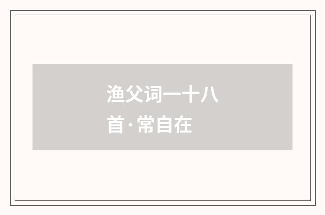 渔父词一十八首·常自在