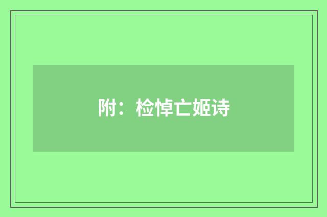 附：检悼亡姬诗