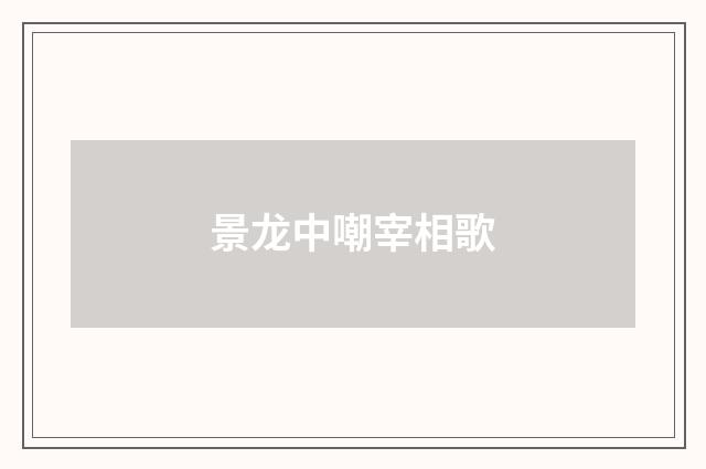 景龙中嘲宰相歌