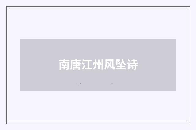南唐江州风坠诗