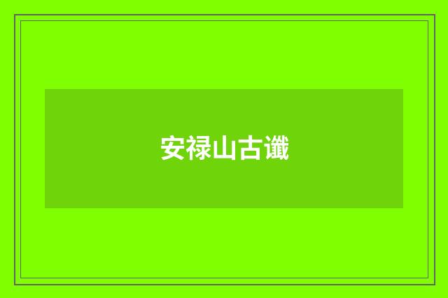 安禄山古谶