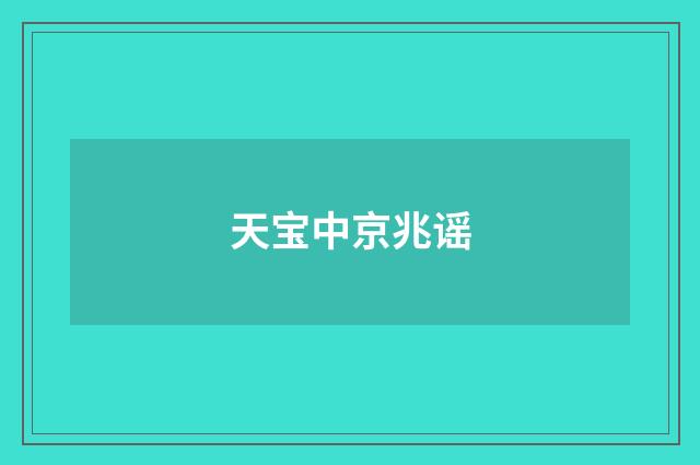 天宝中京兆谣