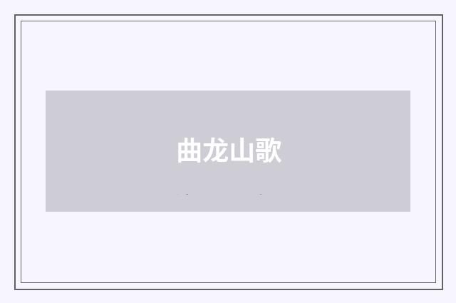 曲龙山歌