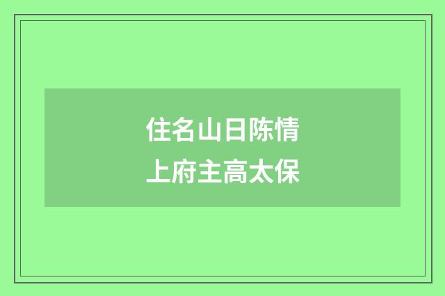 住名山日陈情上府主高太保