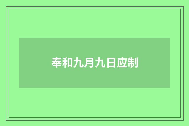 奉和九月九日应制