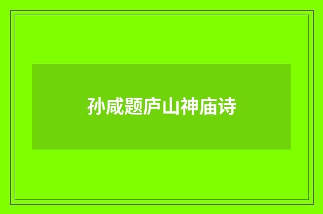 孙咸题庐山神庙诗