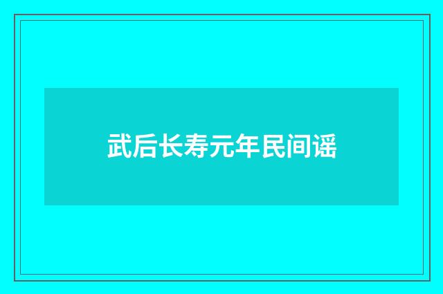 武后长寿元年民间谣