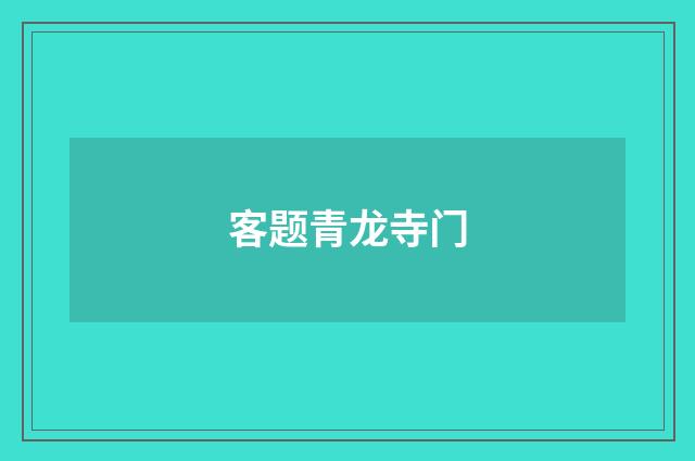 客题青龙寺门