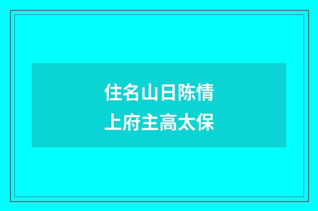 住名山日陈情上府主高太保