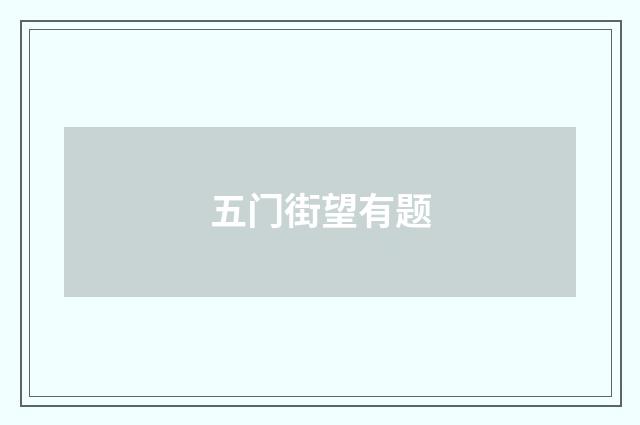 五门街望有题