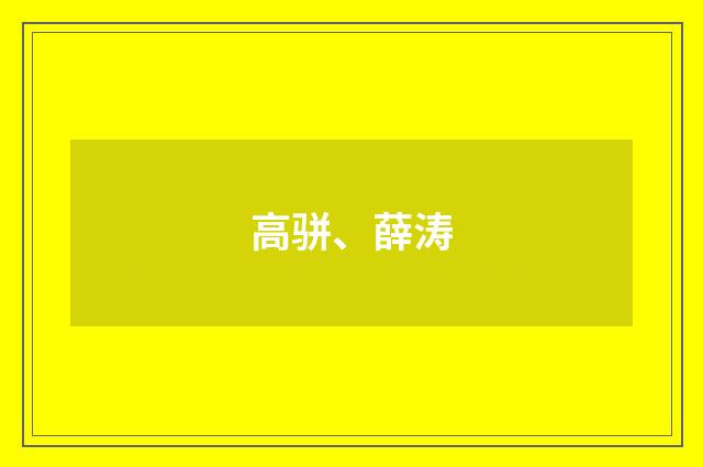 高骈、薛涛