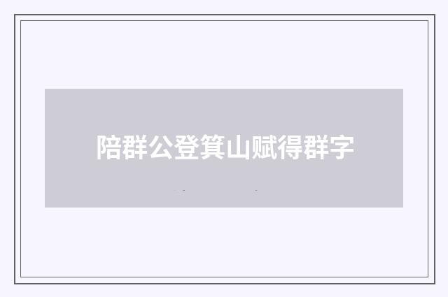 陪群公登箕山赋得群字