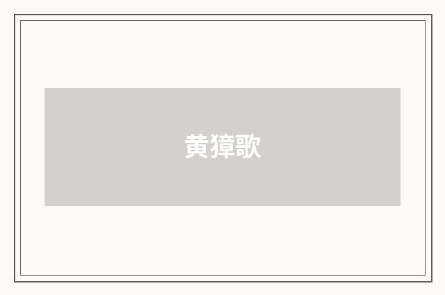 黄獐歌