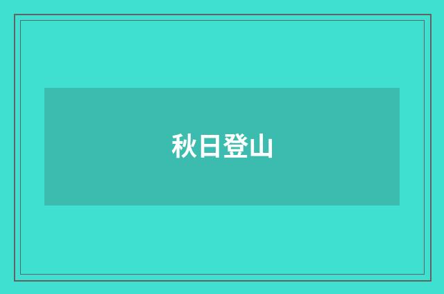 秋日登山