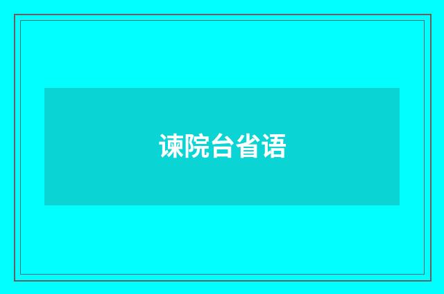谏院台省语