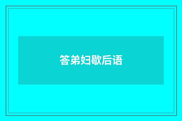 答弟妇歇后语