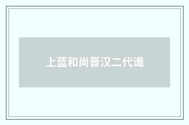 上蓝和尚晋汉二代谶