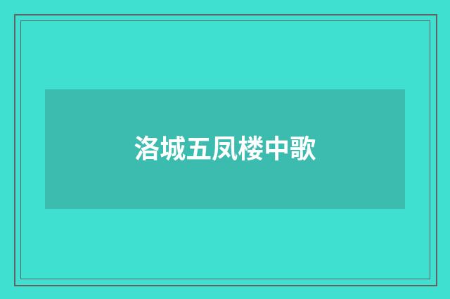 洛城五凤楼中歌